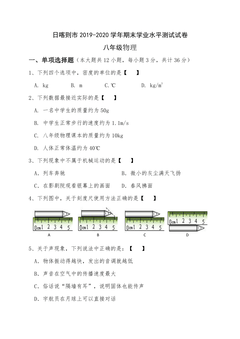 西藏日喀则市2019-2020学年第一学期八年级物理期末学业水评测试（word版，含答案）