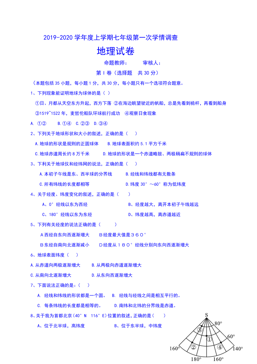 2019-2020学年度上学期七年级地理第一次学情调查地理试卷