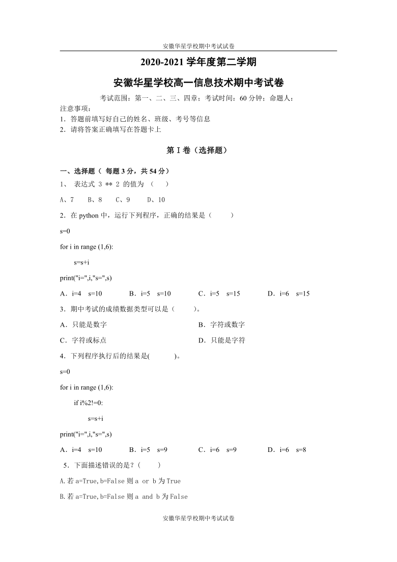 安徽省芜湖市无为华星学校2020-2021学年高一下学期期中考试信息技术试题  Word版含答案