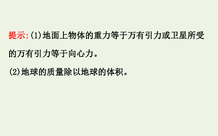 高中物理第三章万有引力定律3万有引力定律的应用课件65张PPT