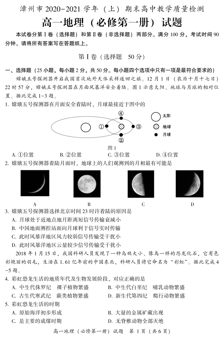 福建省漳州市2020-2021学年高一上学期期末考试地理试卷 PDF版含答案