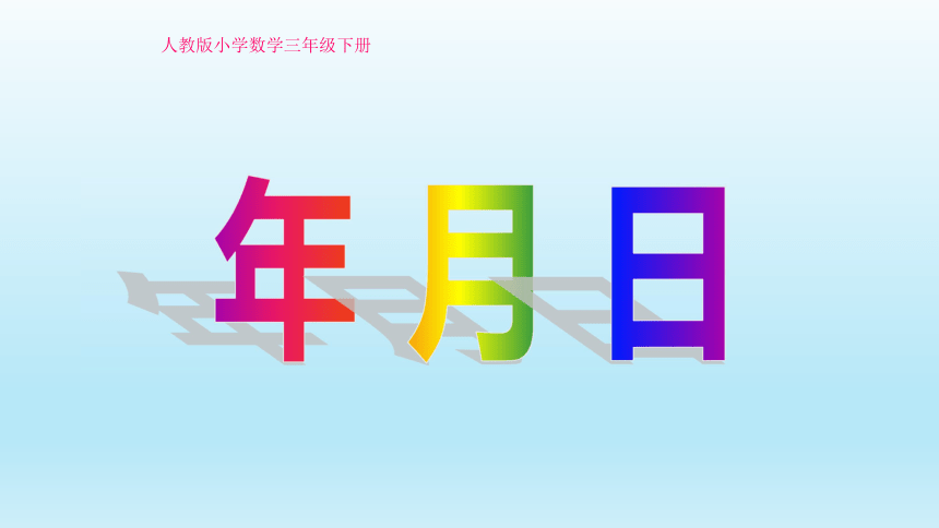 三年级数学下册课件- 6.1 年、月、日 -人教新课标（共22张PPT）