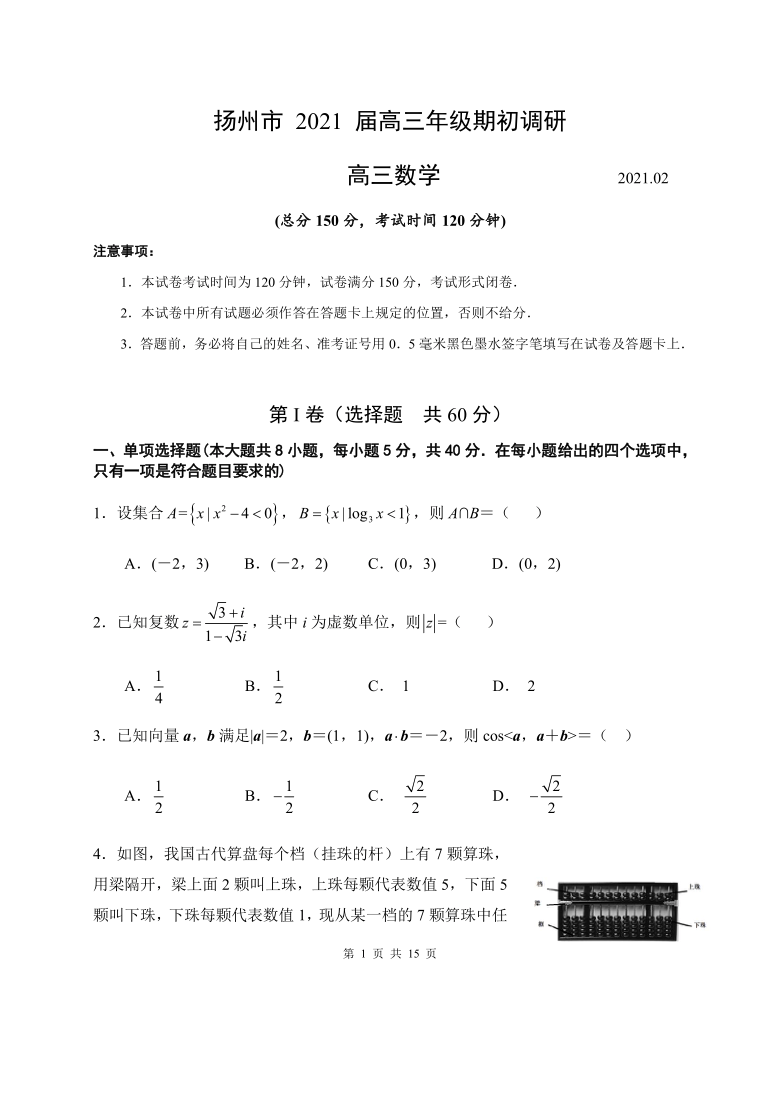 江苏省扬州市2020-2021学年高三下学期期初调研检测数学试题(word版含答案)