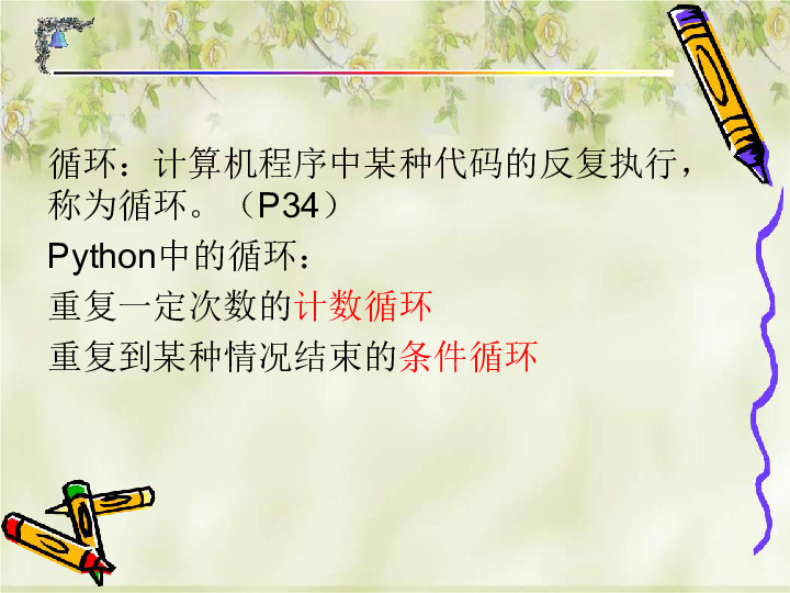 （新教材）教科版高中信息技术必修一 2.3 周而复始的循环 课件(共20张PPT)