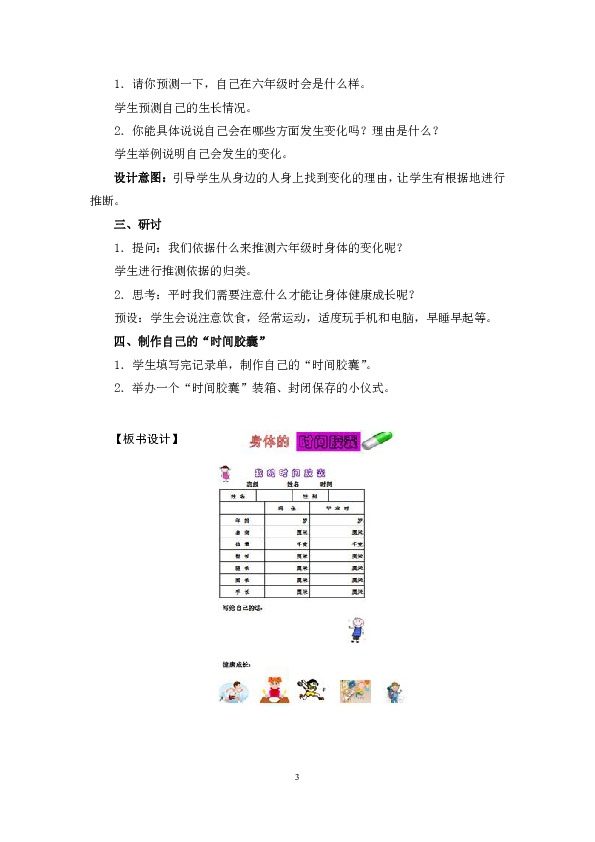 6《身体的“时间胶囊”》教学设计