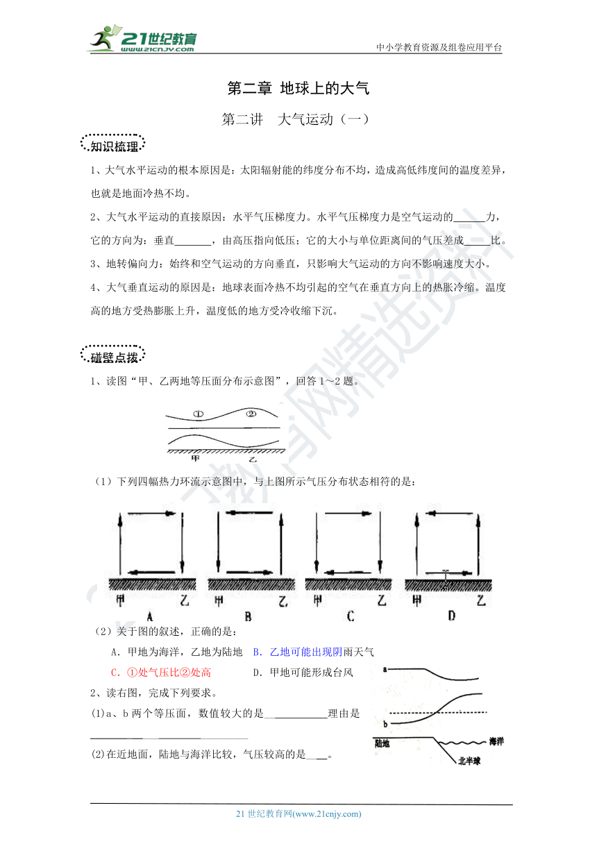 高考地理一轮复习  第二章地球上的大气  第2讲  大气运动1  学案（word版含答案）