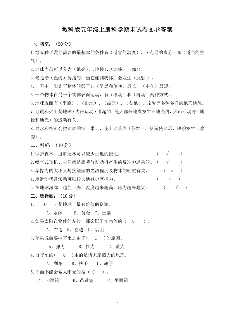 教科版五年级上册科学期末试卷3套有答案