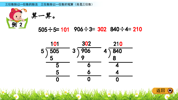 三年级下册数学课件-3.5 三位数除以一位数的笔算（商是三位数） 西师大版（2014秋）(共16张PPT)
