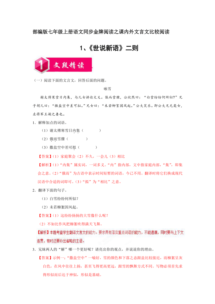 部编版七年级上册语文同步金牌阅读之课内外文言文比较阅读1《世说新语》二则（解析卷）