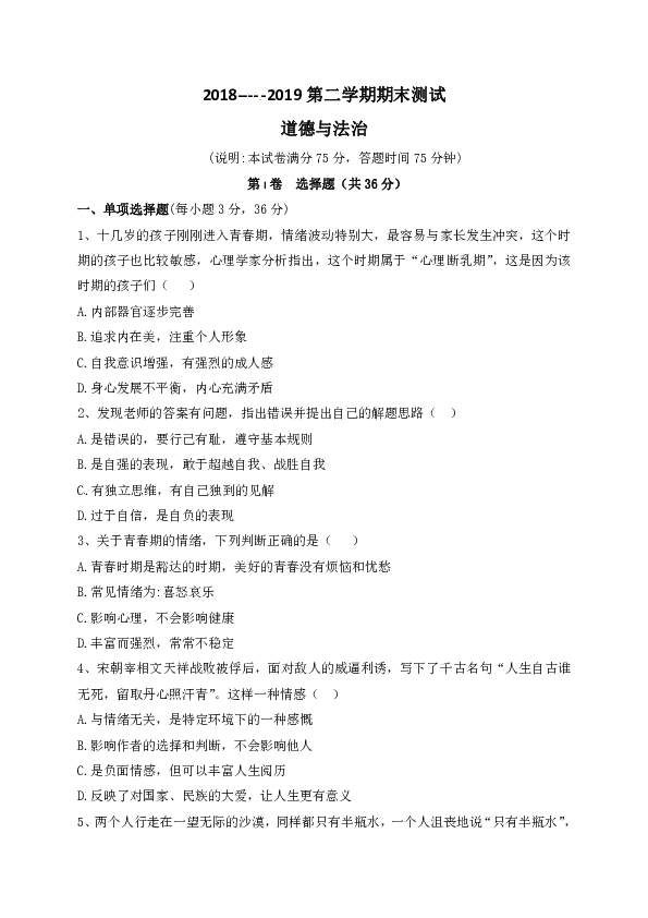 甘肃省2018-2019学年七年级下学期期末考试道德与法治试题（带答案）