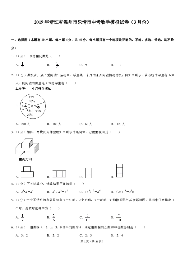 2019年3月浙江省温州市乐清市中考数学模拟试卷（PDF解析版）