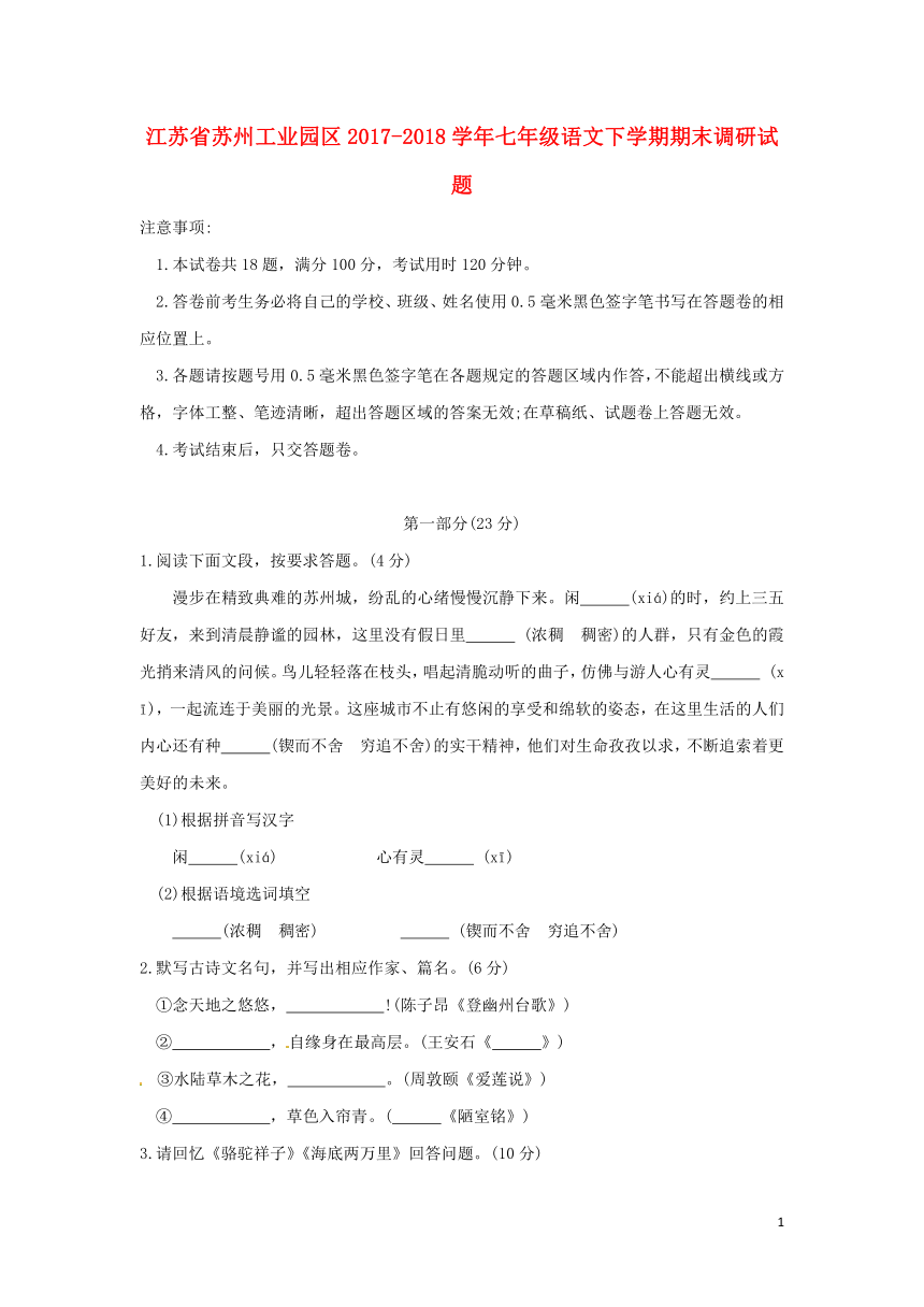 江苏省苏州工业园区2017-2018学年七年级语文下学期期末调研试题（含答案）