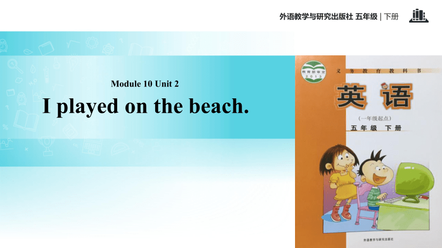 Module 10 Unit 2 I played on the beach 课件