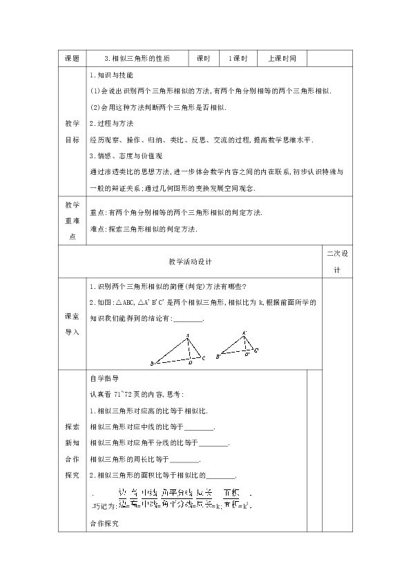 23.3.3 相似三角形的性质 教案（表格式）