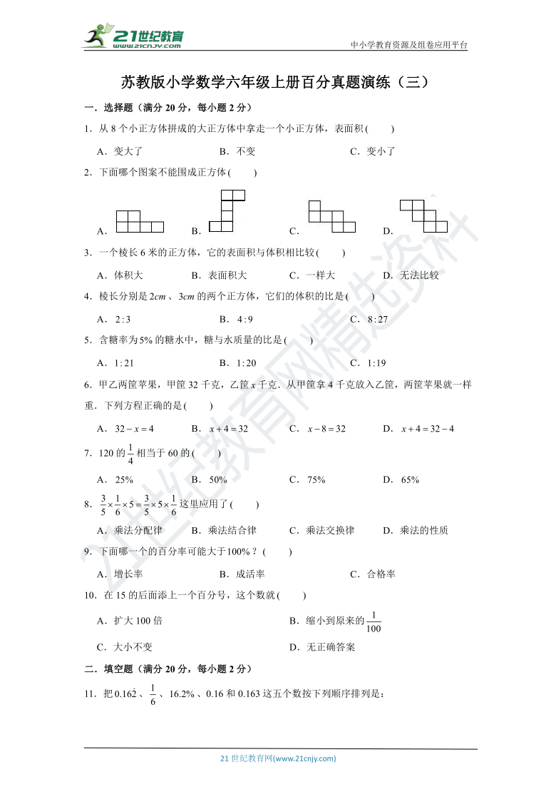【全真模拟】苏教版小学数学六年级上册百分真题演练（三）（含解析）