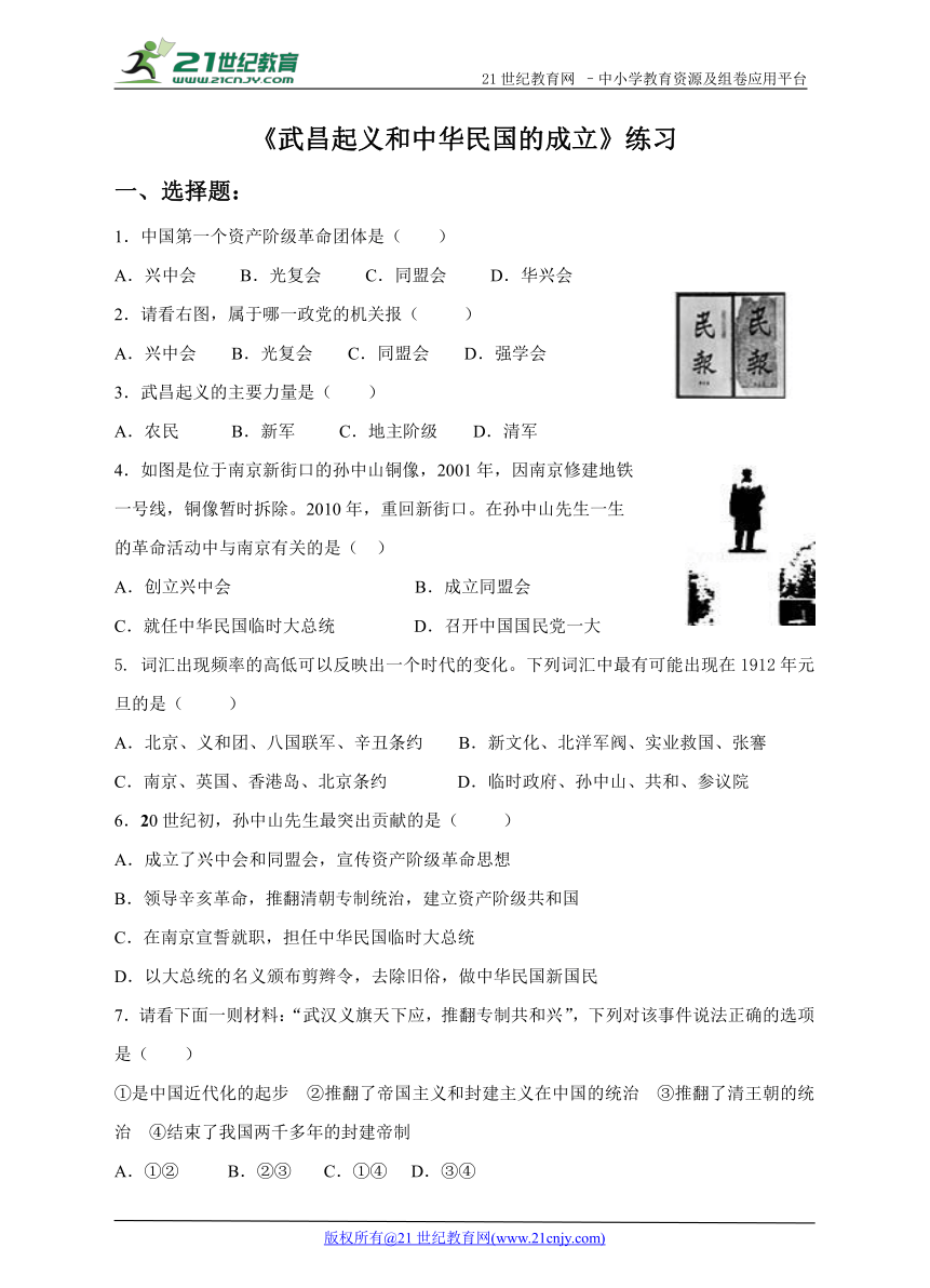 第8课 武昌起义和中华民国的成立 练习（含答案）