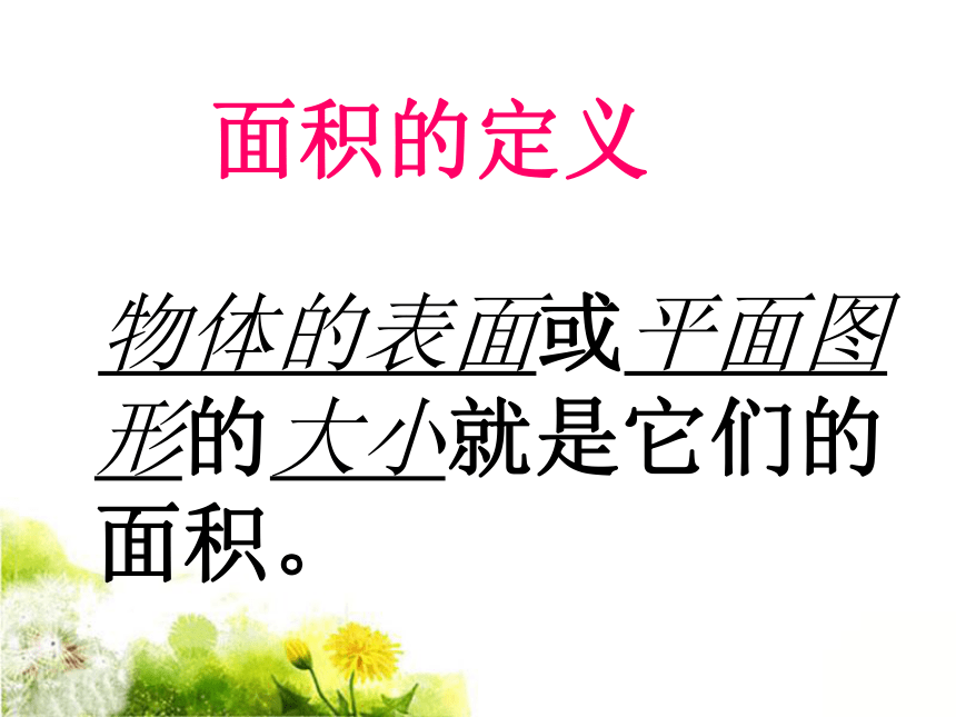 数学三年级下冀教版7面积和面积单位课件