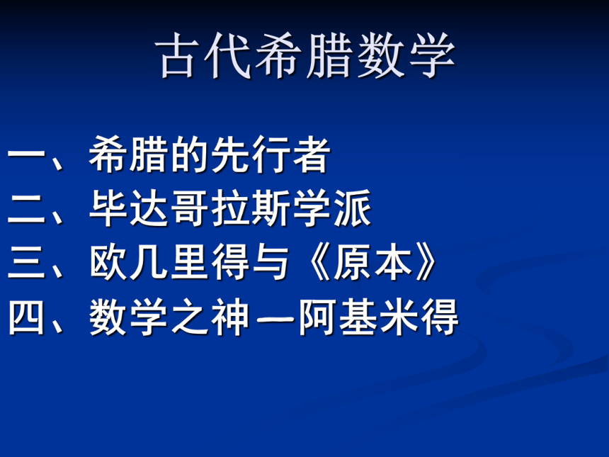 古希腊数学 课件 (2)