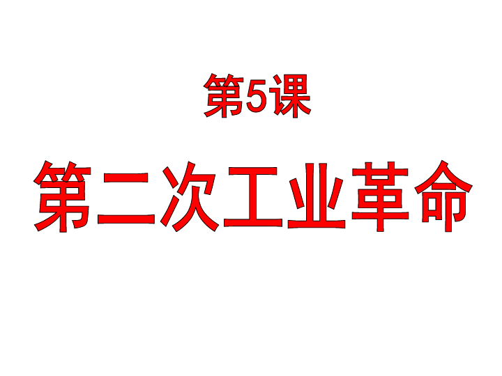 人教部编版历史九年级下册第5课第二次工业革命   课件(共38张PPT)