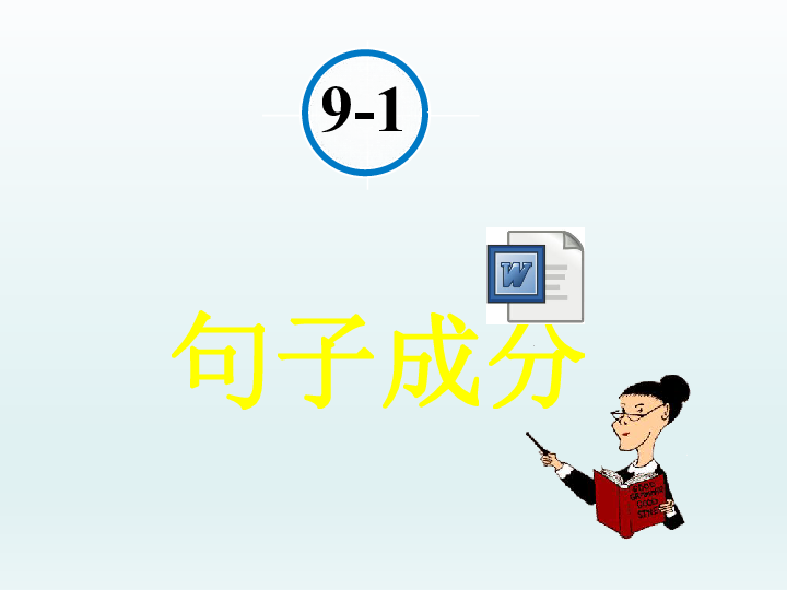 2019届二轮复习语法专题 句子成分 课件(共43张PPT)