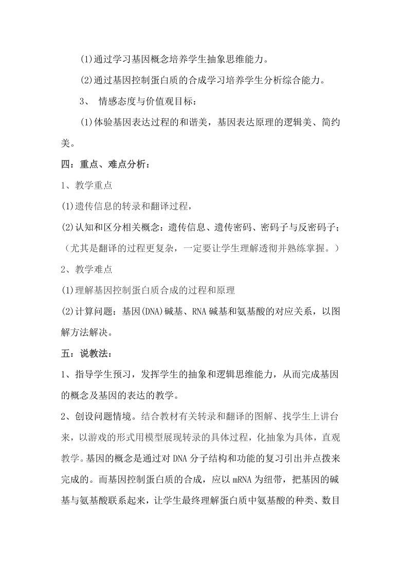 人教版生物高中必修二4.1-基因指导蛋白质的合成-说课稿