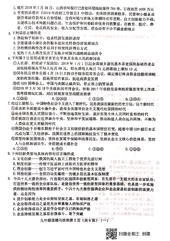 山西省晋中市平遥县2019-2020学年第一学期九年级道德与法治第一次月考试题（扫描版，含答案）