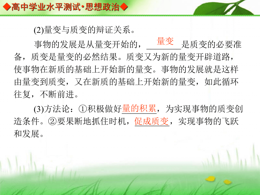 【金版学案】2013-2014高中政治 学业水平测试 能力提升课件（考点归纳+典型例题+基础训练）：必修四 第八课 唯物辩证法的发展观