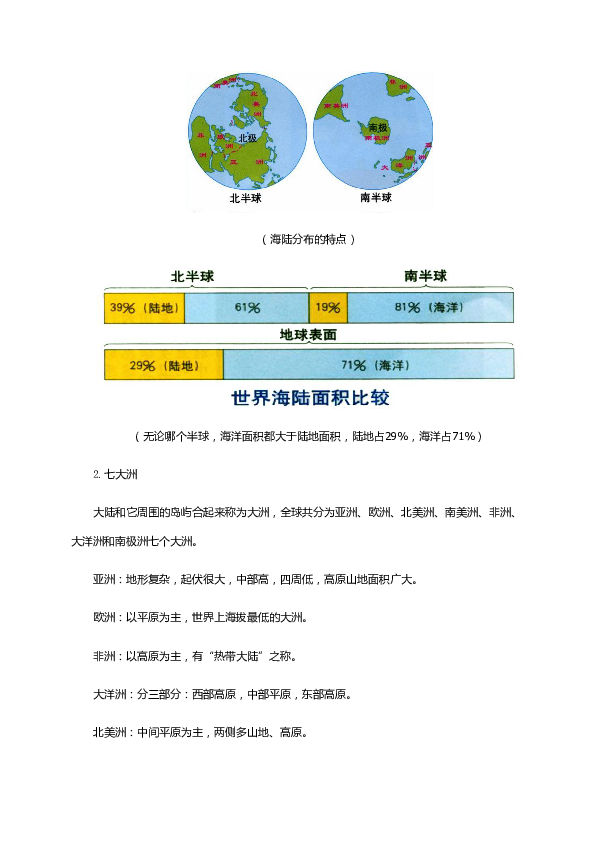 粤教版地理七上教案：3.1陆地与海洋的分布