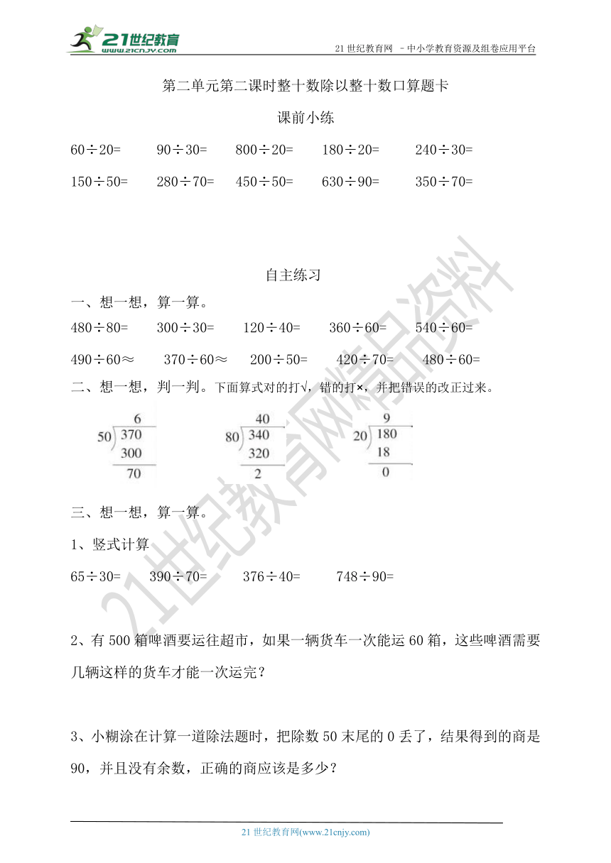 第二单元第二课时整十数除以整十数口算题卡 (含答案）