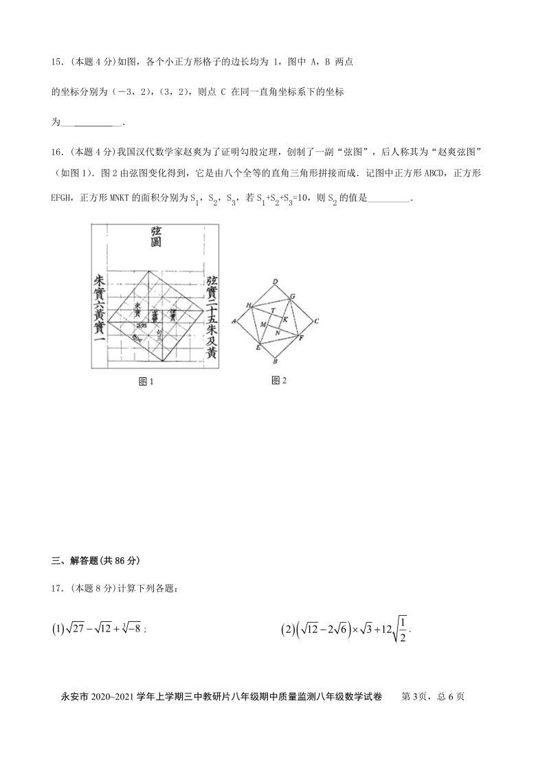 福建省三明市永安市第三中学2020～2021学年第一学期八年级上数学期中考试试卷（word版含答案）