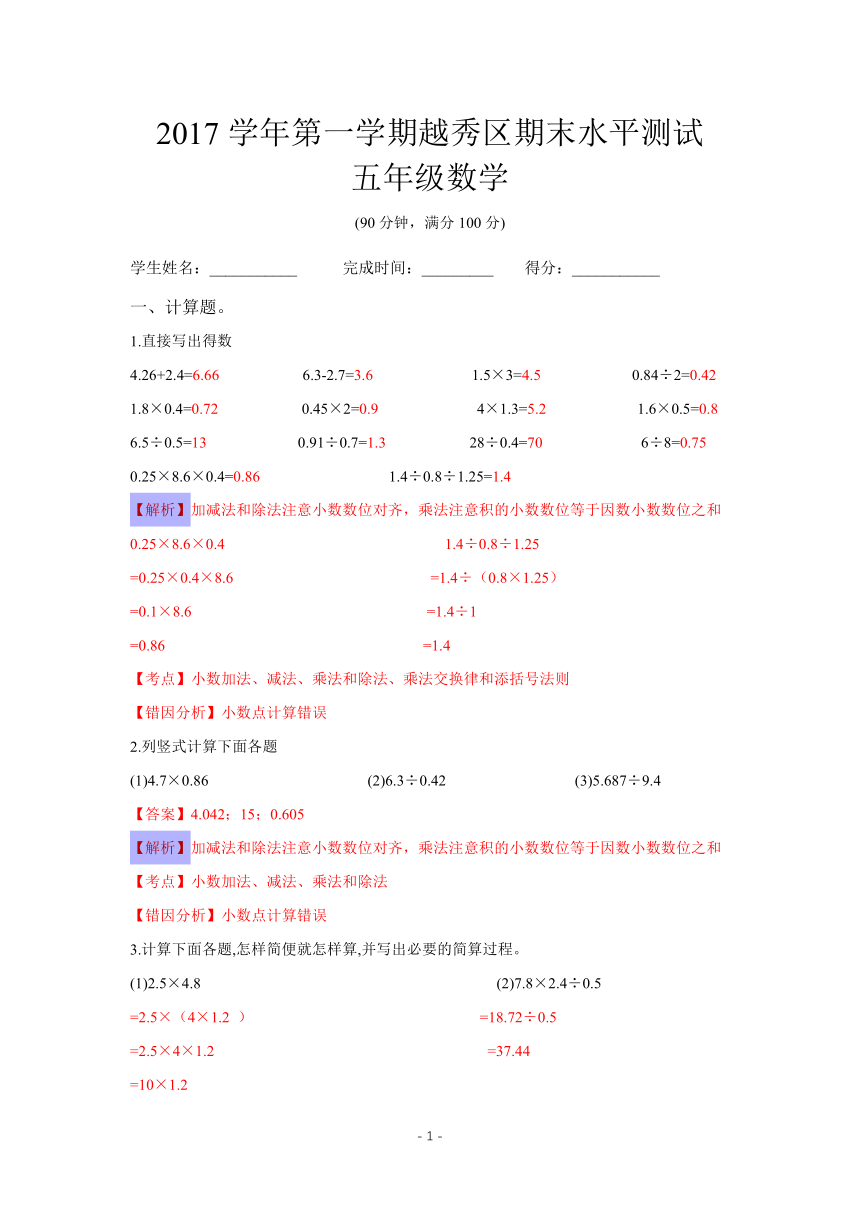 广东省广州市越秀区五年级数学2017-2018学年第一学期期末测试解析卷