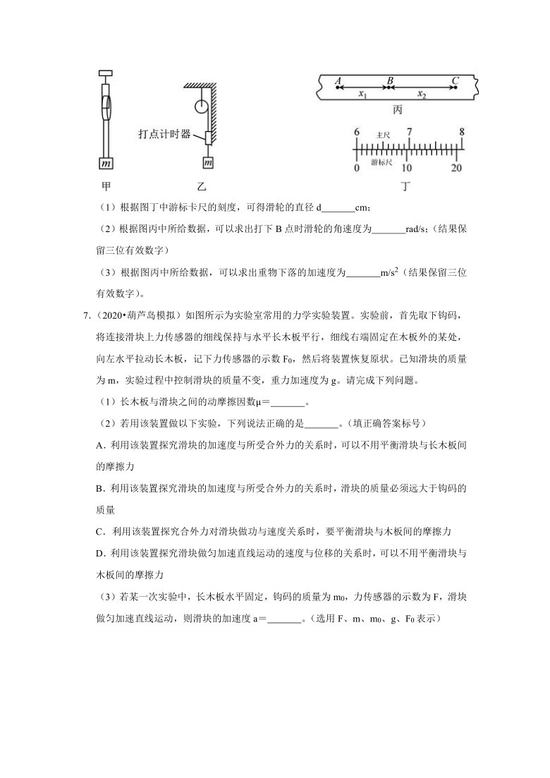 辽宁省2018-2020年高考各地物理模拟试题分类（13）——力学实验 Word版含答案