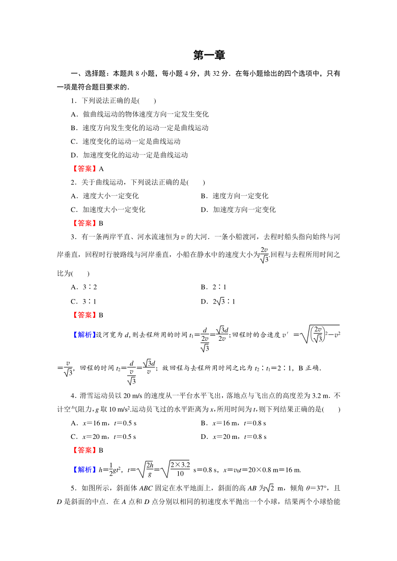 第一章　抛体运动  单元测试卷Word版含解析