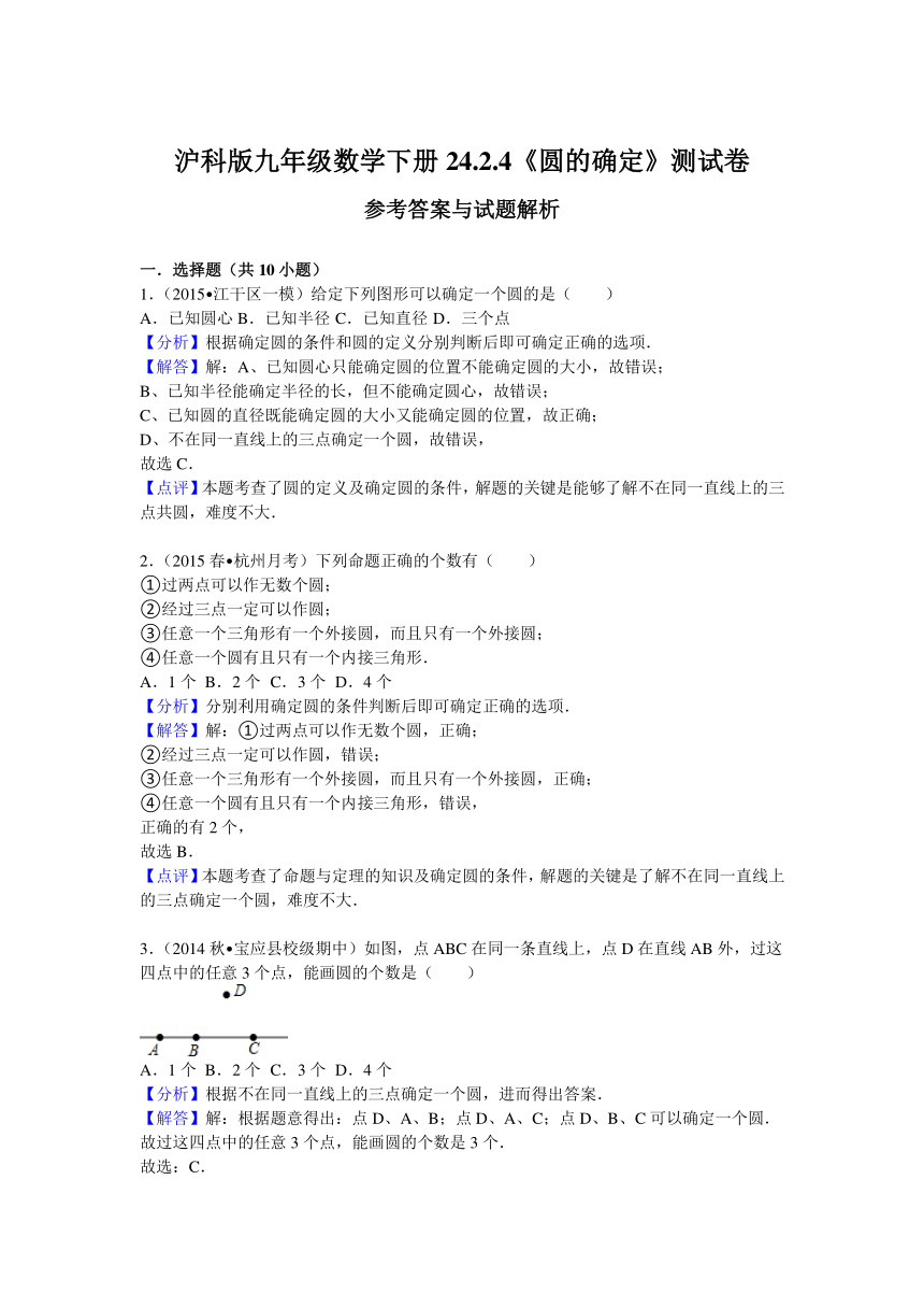 沪科版九年级数学下册24.2.4《圆的确定》测试卷（含答案解析）