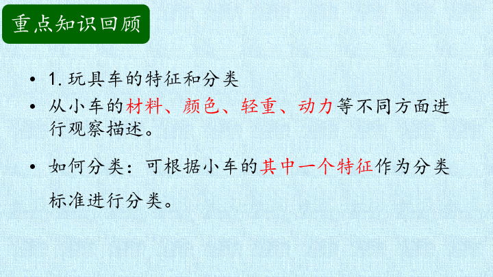 二年级上册科学课件-第2单元 小车动起来了 复习课件-粤教版(共15张PPT)