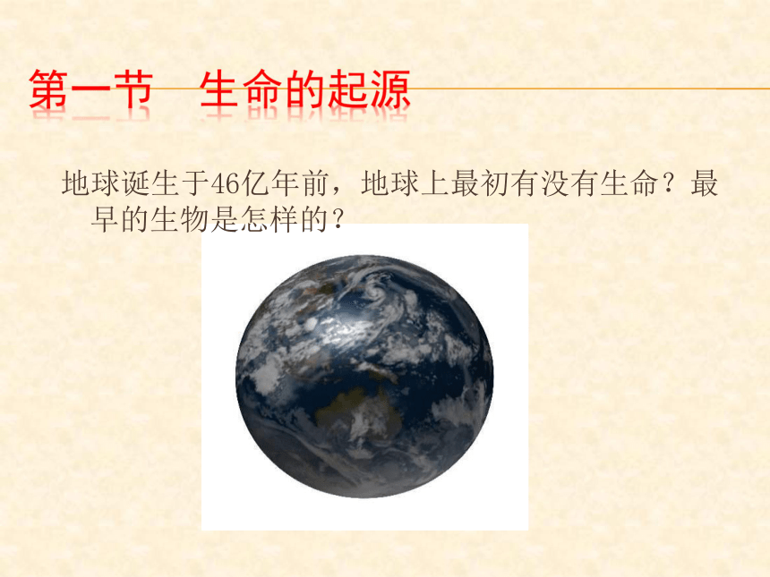 2018春人教版八年级生物下册第七单元第3章教学课件：7.3.1生命的起源(共23张PPT)