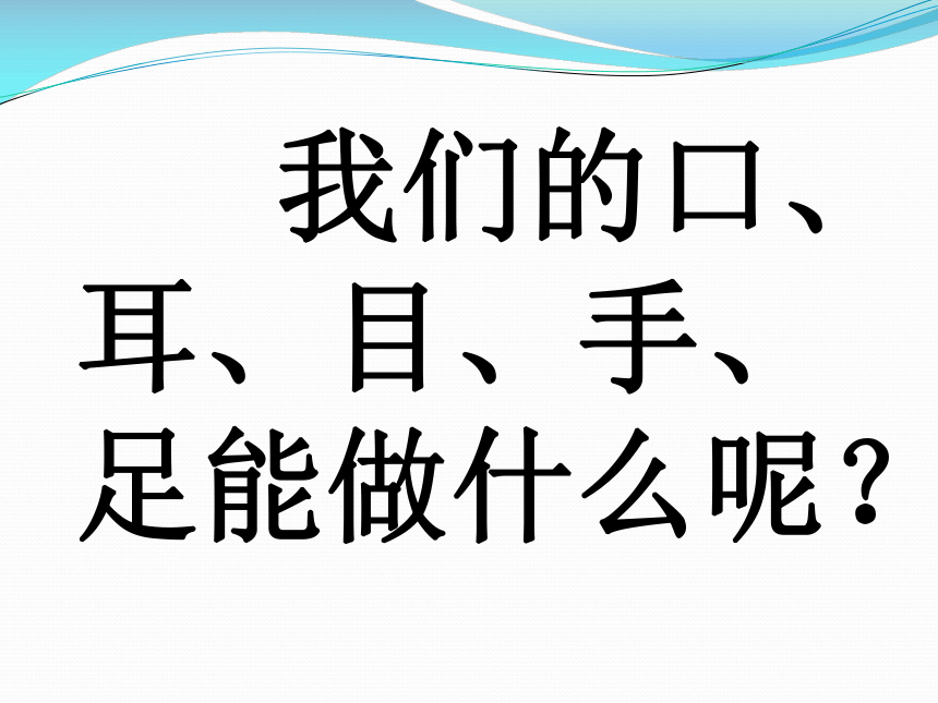 3 《口耳目》优质课件