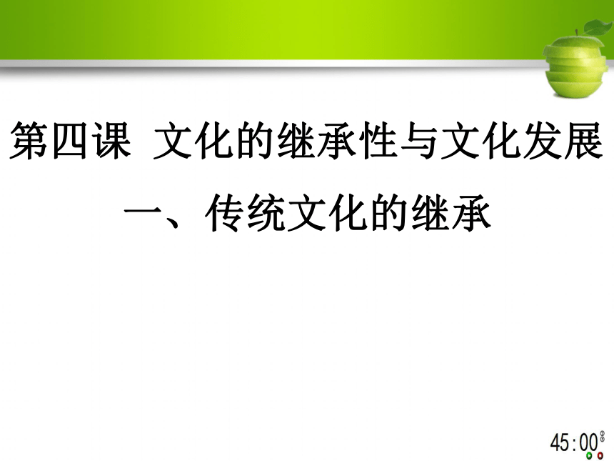 高中政治必修三：4.1 文化的继承精美课件