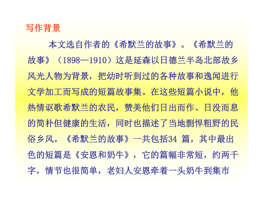 10-11版初中语文新课标同步授课课件：第4课  安恩和奶牛（苏教版七年级上）