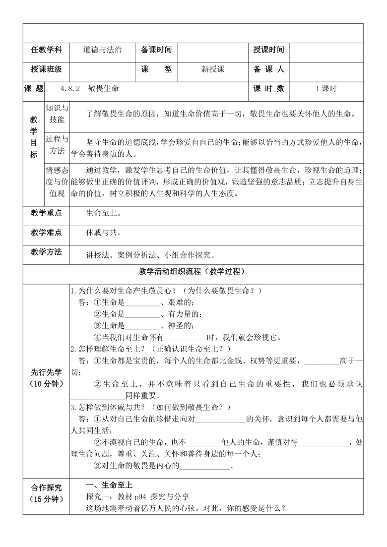 8.2 敬畏生命 表格式教案