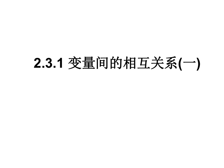 【数学】2.3.1《变量间的相互关系》课件（新人教b版必修3）