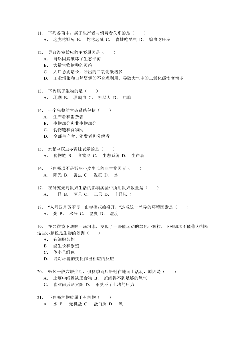 青海省西宁市湟源县东峡中心学校2014-2015学年七年级（上）期中生物试卷解析