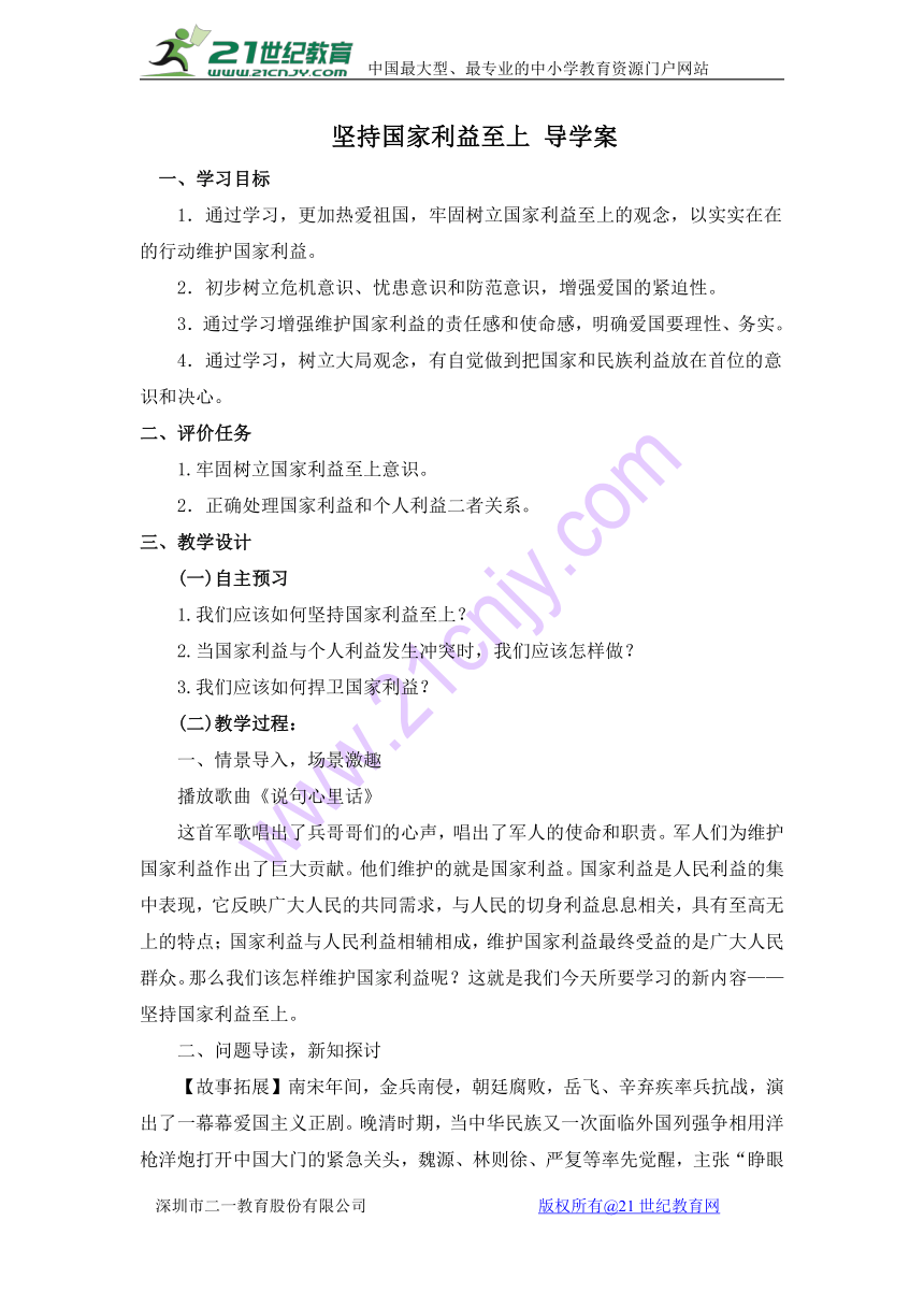 人教版道德与法治八年级上册第八课第二框《坚持国家利益至上 》导学案