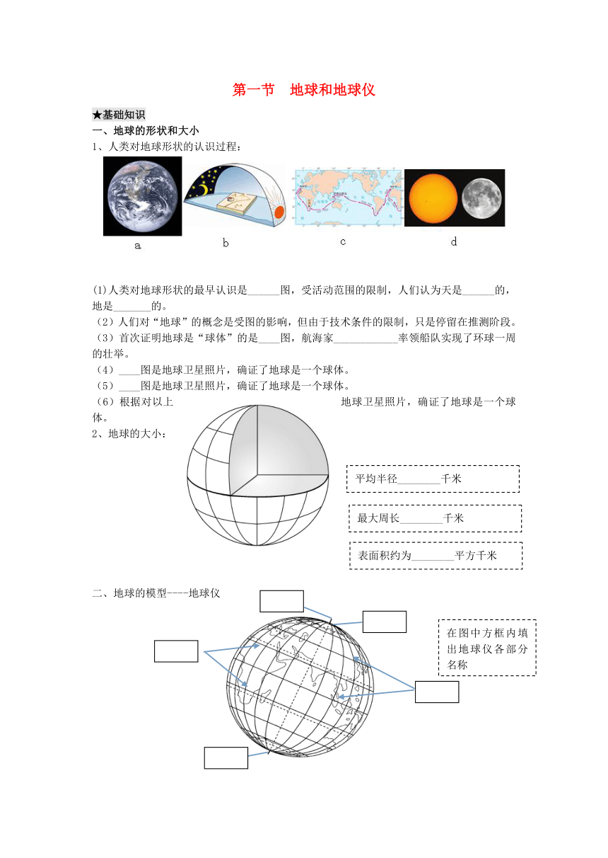 山东省济南党家中学七年级地理上册 1.1 地球和地球仪练习（无答案）