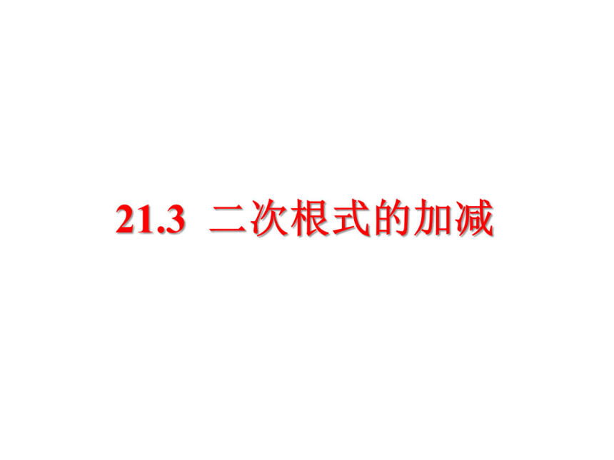 华师大版九年级数学上册21-3 二次根式的加减教学课件 （共13张PPT）