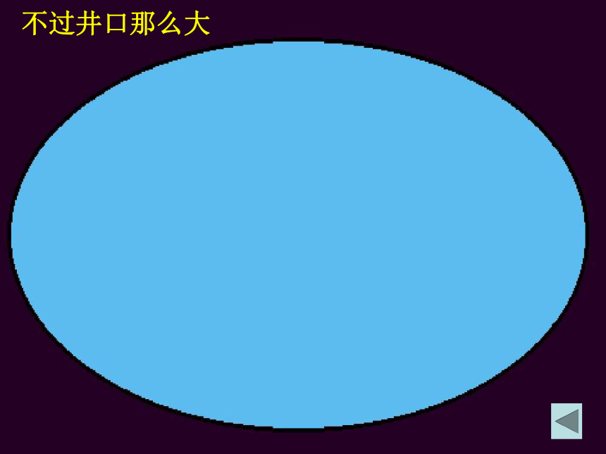 人教版小学语文二年级上册《坐井观天》PPT课件