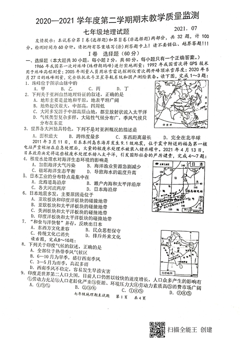 广东省惠州市惠阳区2020-2021学年第二学期七年级地理期末试题（扫描版，无答案）