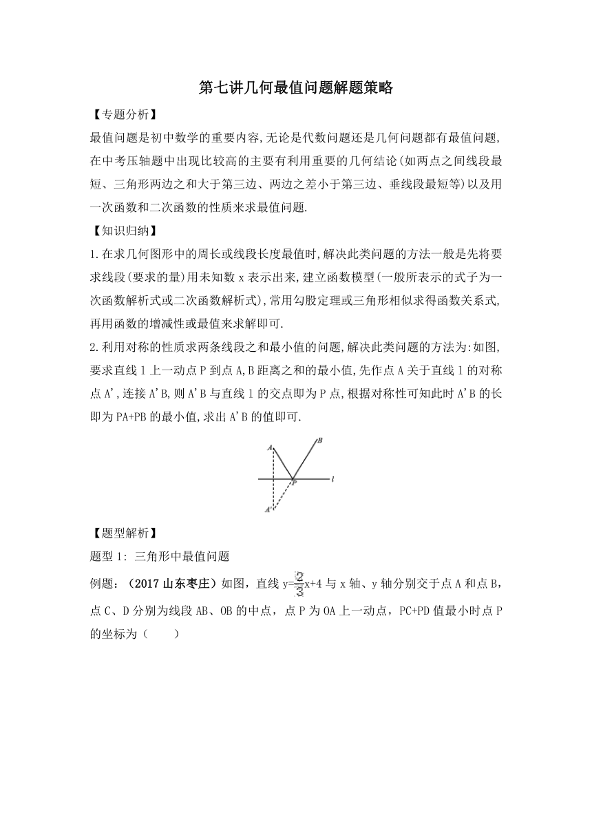 备战2018年中考数学专题复习 第七讲几何最值问题解题策略