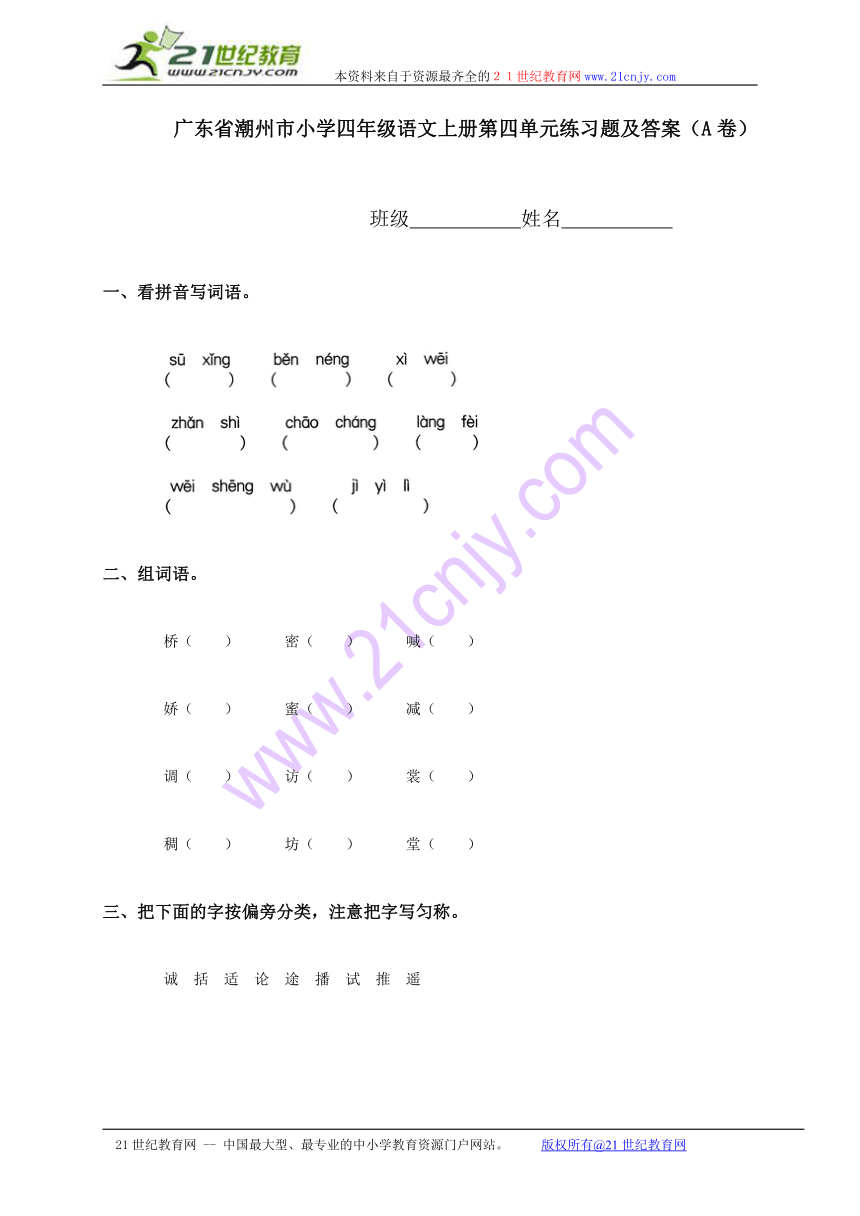 广东省潮州市小学四年级语文上册第四单元练习题及答案（a卷）