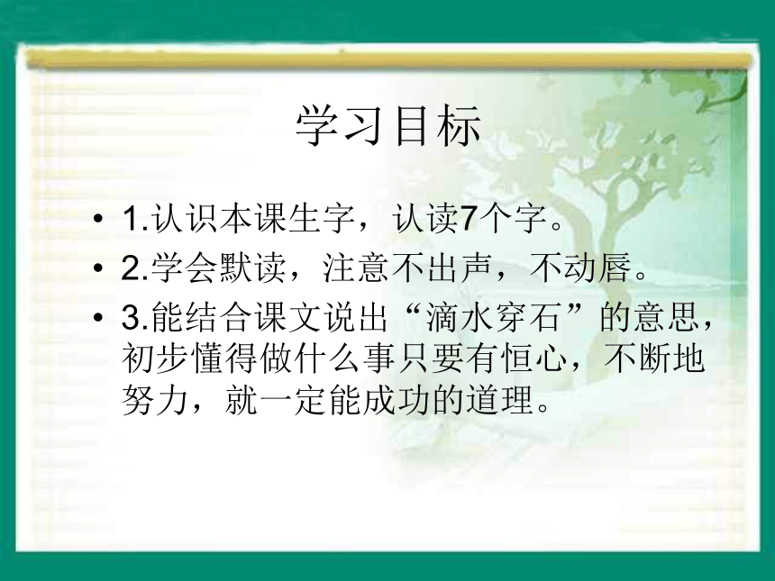 语文二年级下北京版4.13《滴水穿石》课件1
